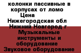 колонки пассивные в корпусах от ломо › Цена ­ 10 000 - Нижегородская обл., Нижний Новгород г. Музыкальные инструменты и оборудование » Звуковое оборудование   